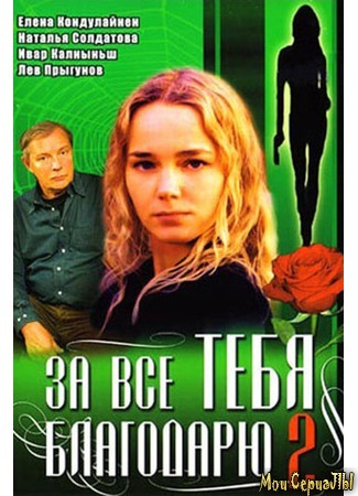 кино За все тебя благодарю 18.05.20