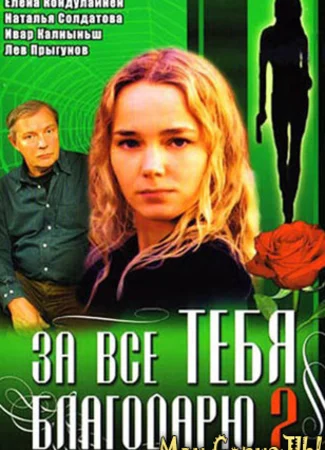 За все тебя благодарю