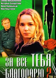 За все тебя благодарю