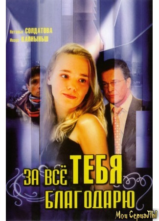 кино За все тебя благодарю 18.05.20