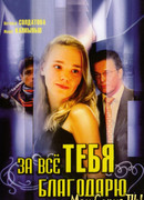 За все тебя благодарю сезон 1