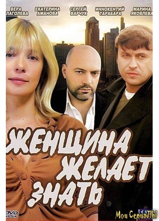 кино Женщина желает знать... 18.05.20