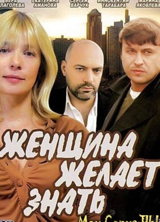 Женщина желает знать...