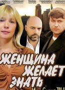 Женщина желает знать... сезон 1