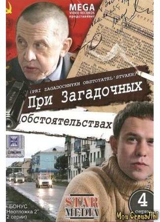 кино При загадочных обстоятельствах 18.05.20