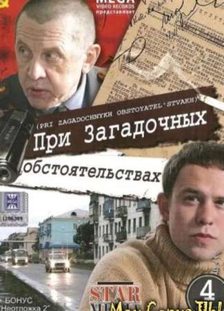 При загадочных обстоятельствах