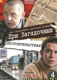При загадочных обстоятельствах