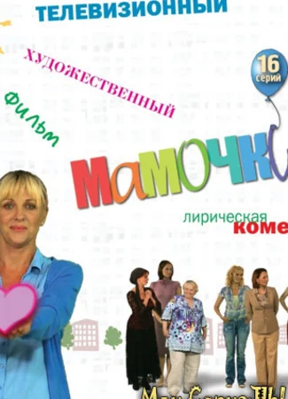 Мамочки