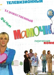 Мамочки