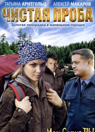 Чистая проба