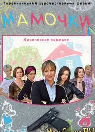 Мамочки
