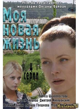 кино Моя новая жизнь 18.05.20