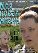 Моя новая жизнь сезон 1