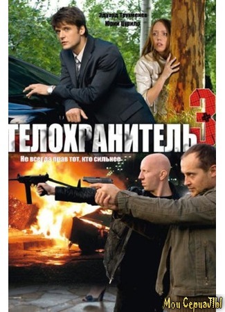 кино Телохранитель 18.05.20