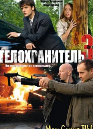 Телохранитель