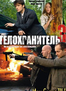 Телохранитель сезон 3