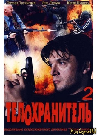 кино Телохранитель 18.05.20
