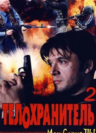 Телохранитель