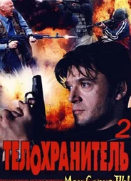 Телохранитель