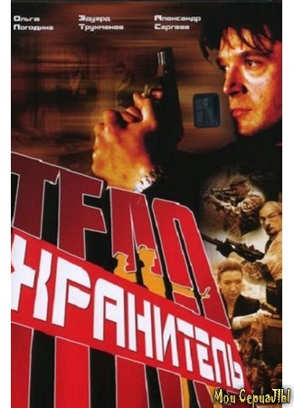 кино Телохранитель 18.05.20