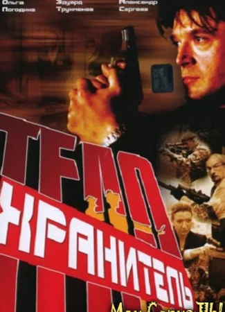 Телохранитель