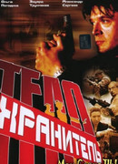 Телохранитель сезон 1