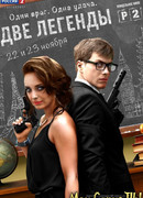 Две легенды сезон 1