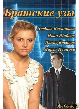 кино Братские узы 18.05.20