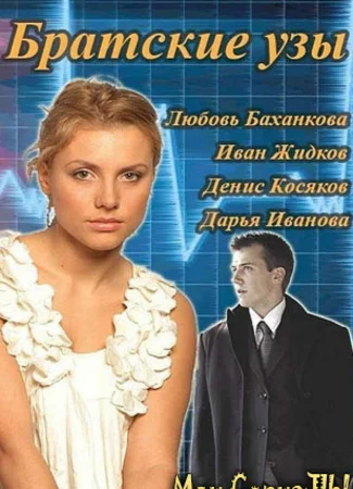 Братские узы