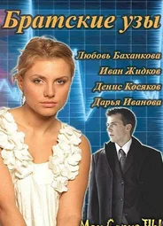 Братские узы