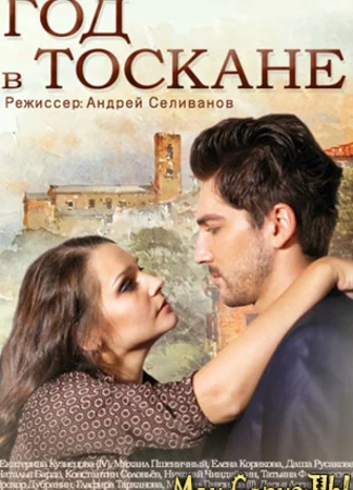 Год в Тоскане