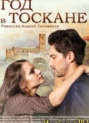 Год в Тоскане сезон 1