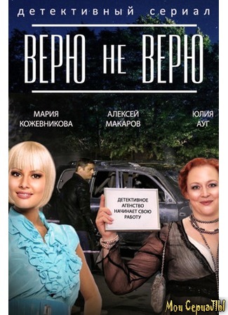 кино Верю — не верю 18.05.20