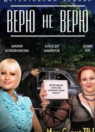 Верю — не верю
