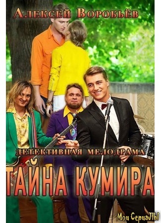 кино Тайна кумира 18.05.20
