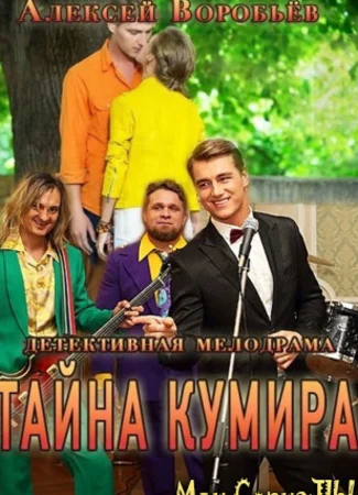 Тайна кумира