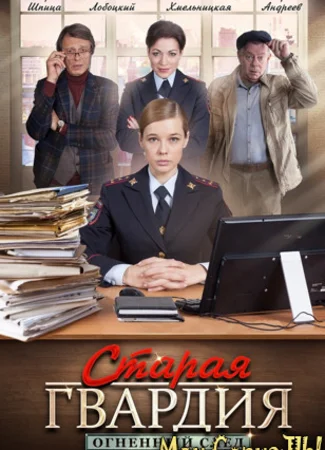 Старая гвардия. Огненный след