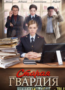 Старая гвардия. Огненный след сезон 1
