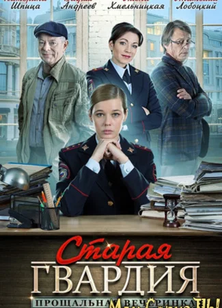 Старая гвардия. Прощальная вечеринка