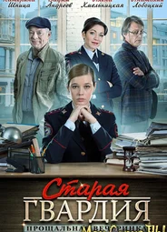 Старая гвардия. Прощальная вечеринка