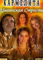Кармелита. Кармелита. Цыганская страсть