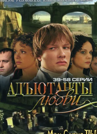 Адъютанты любви