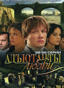 Адъютанты любви сезон 1