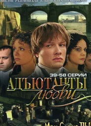 Адъютанты любви