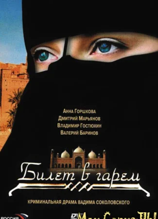 Билет в гарем
