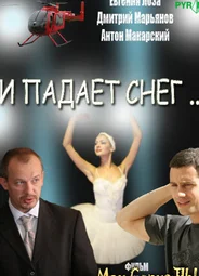 И падает снег...