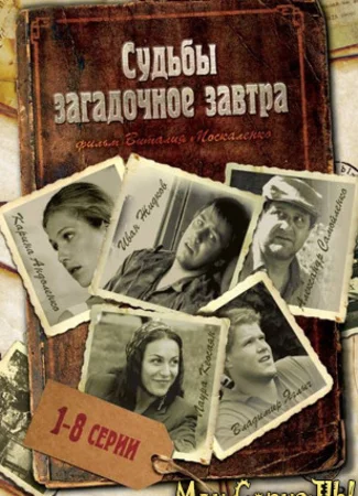 Судьбы загадочное завтра