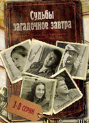Судьбы загадочное завтра сезон 1