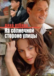 На солнечной стороне улицы