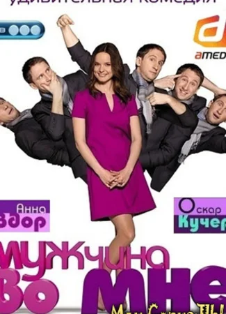 Мужчина во мне
